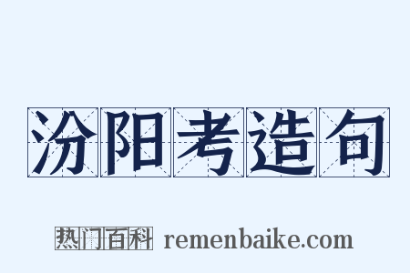 汾阳考造句是什么意思的图片